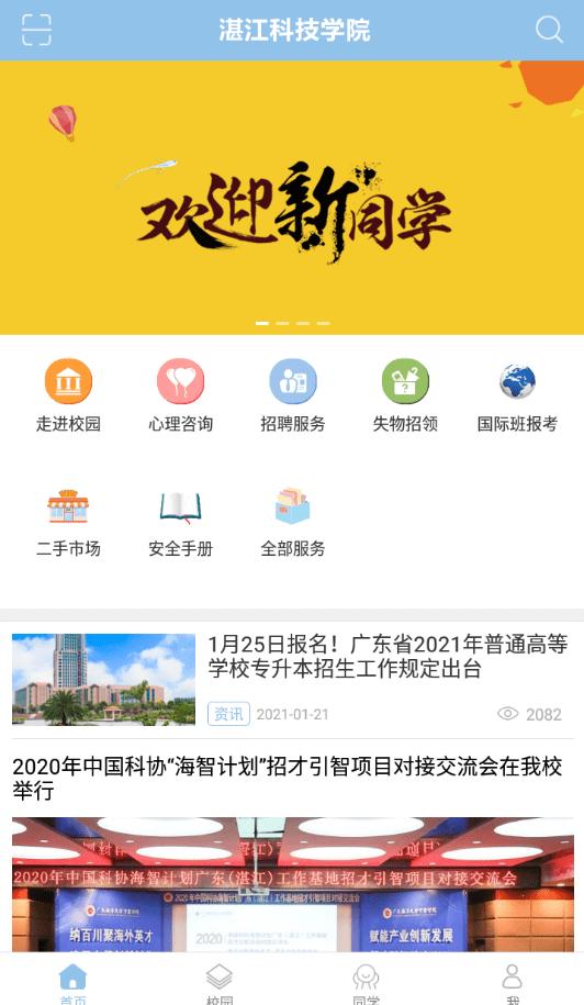 湛江科技学院app截图2