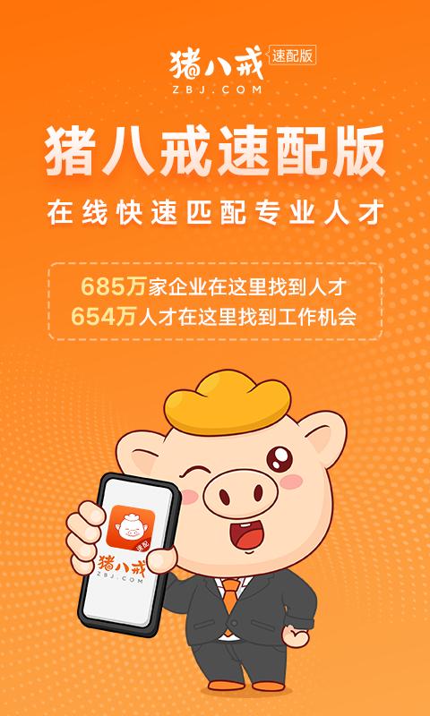 猪八戒速配版app截图2