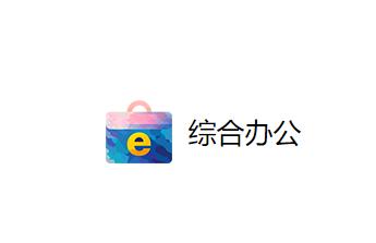 综合办公app下载官方 综合办公app下载官方