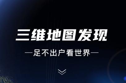 三维地图发现安卓app下载安装 三维地图发现安卓app下载安装