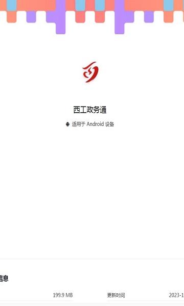 西工政务通APP