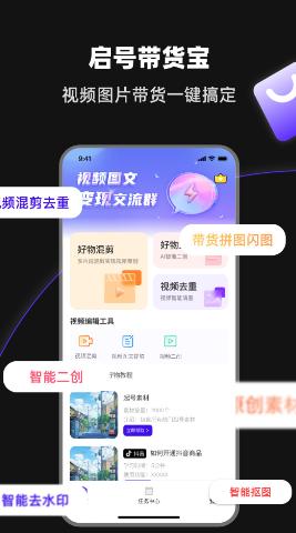 启号带货宝app 启号带货宝app