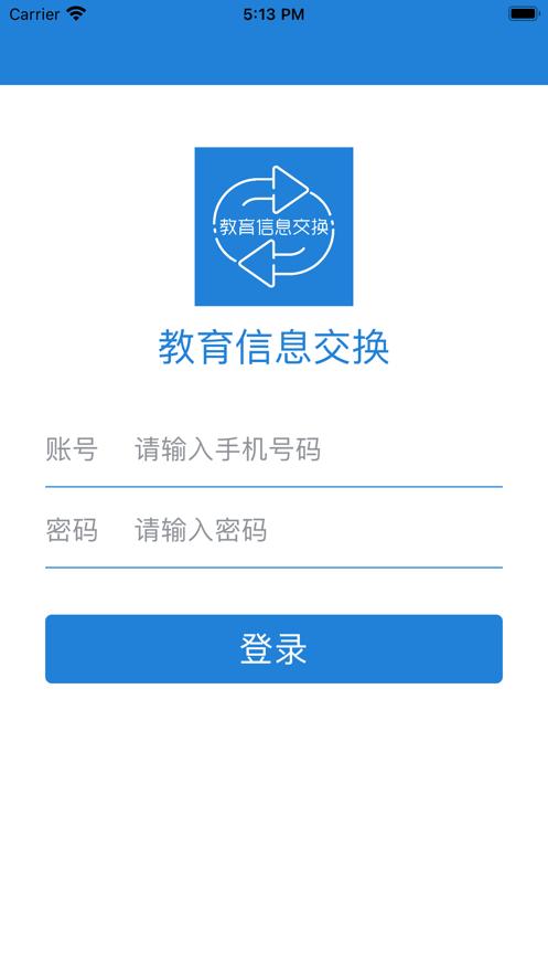 教育信息交换客户端