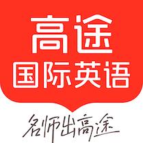 高途国际英语app