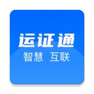 运证通app官方下载安装