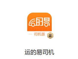 运的易司机app