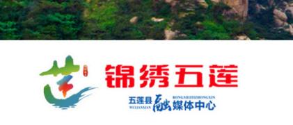 锦绣五莲app 锦绣五莲app