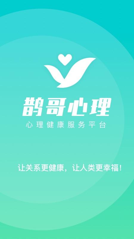 鹊哥心理app截图3