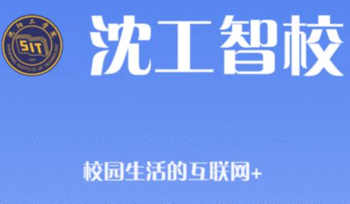 沈工智校app下载 沈工智校app下载
