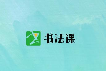 书法课app 书法课app