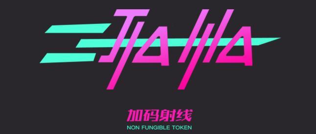 加码射线nft