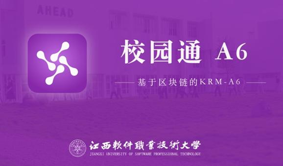 校园通A6江西软件职业技术大学