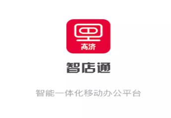 智店通高济官方下载 智店通高济官方下载