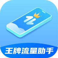 王牌流量助手app