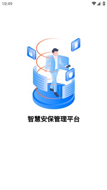 智慧安保管理平台APP