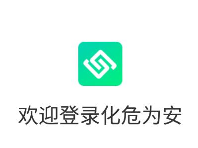 化危为安app下载 化危为安app下载
