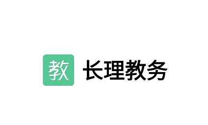 长理教务app 长理教务app