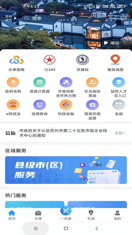苏商通APP