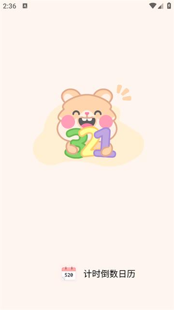 计时倒数日历app