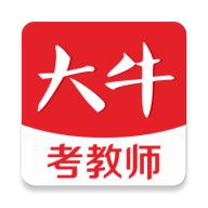 大牛考教师app