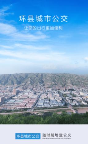 环县公交app 环县公交app