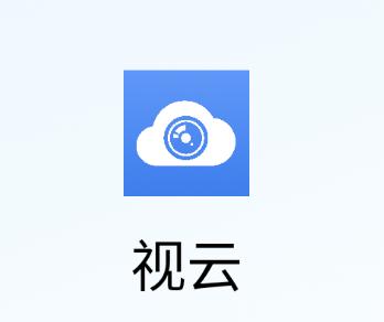 视云app下载