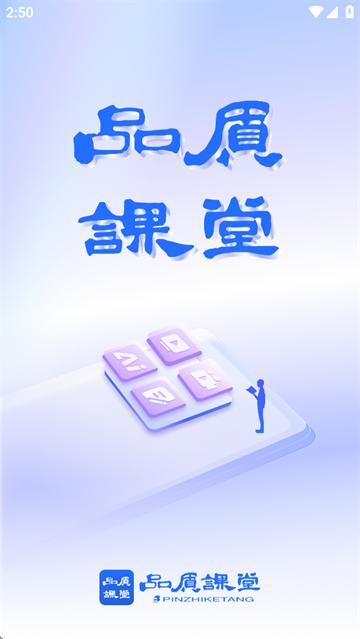 品质课堂app