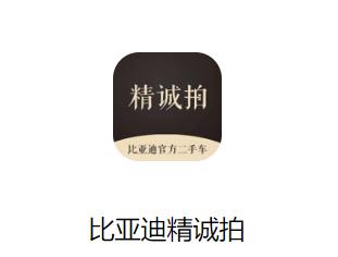 比亚迪精诚拍app 比亚迪精诚拍app