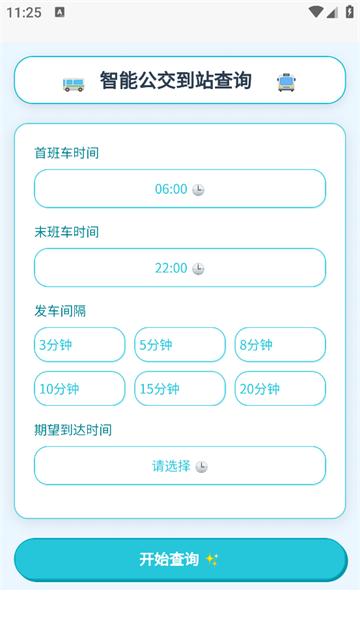 智能公交宝app