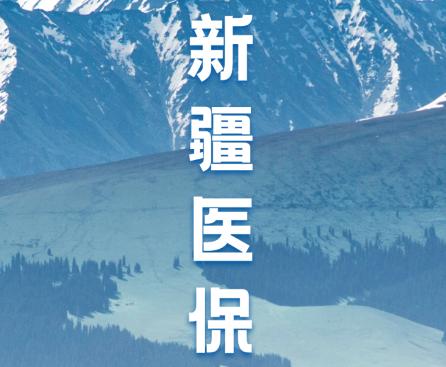 新疆医保服务平台app下载 新疆医保服务平台app下载