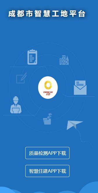 成都智慧住建APP下载