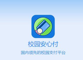 校园安心付app