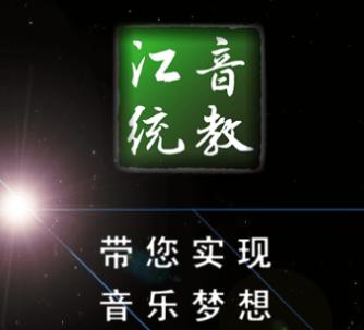 江音统教app下载