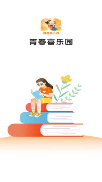 青春喜乐园app