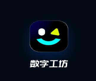 数字工坊app下载