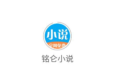 铭仑小说app 铭仑小说app