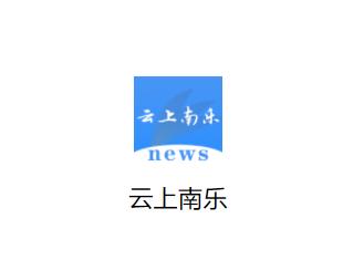 云上南乐APP 云上南乐APP