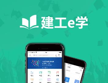 建工e学APP下载 建工e学APP下载