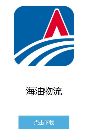 海油物流app下载 海油物流app下载