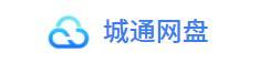 城通网盘app