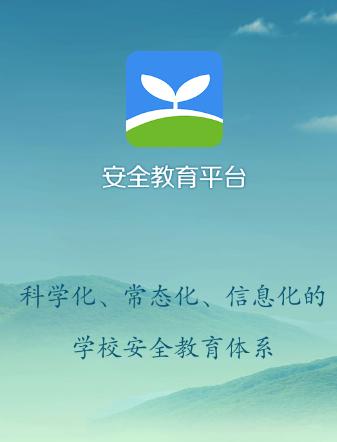 安全教育平台app手机下载