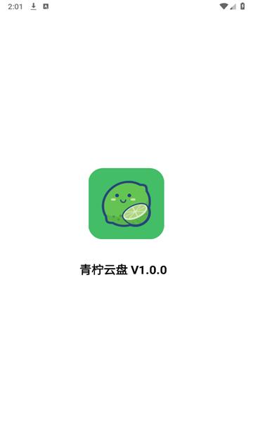 青柠云盘APP