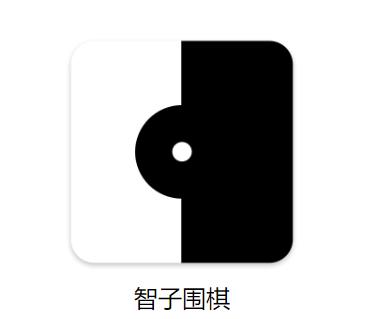 智子围棋app