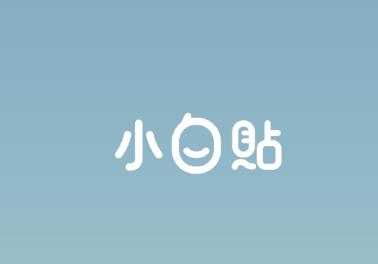 小白贴app 小白贴app