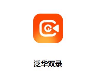 泛华双录app下载 泛华双录app下载