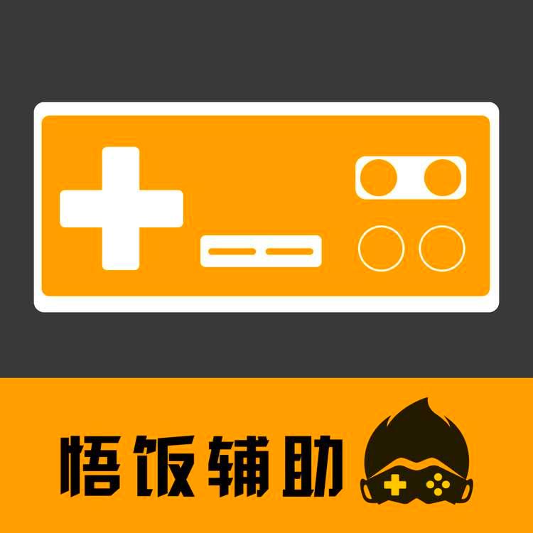 悟饭电玩辅助TV版