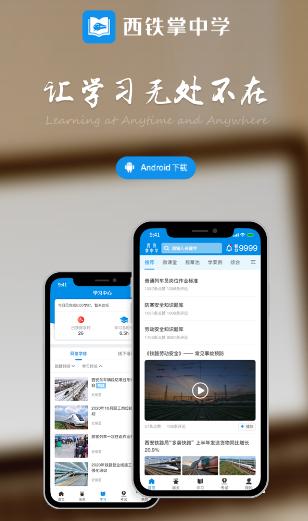 西铁掌中学app安卓版下载