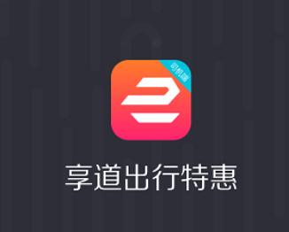 享道出行特惠司机app 享道出行特惠司机app