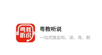 粤教听说app官方下载安装 粤教听说app官方下载安装