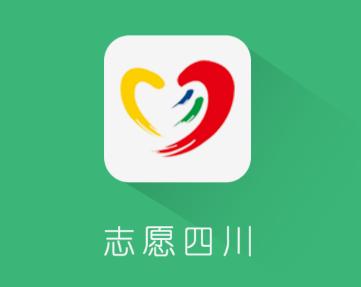 志愿四川app